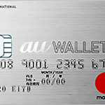 auWALLETクレジットカード
