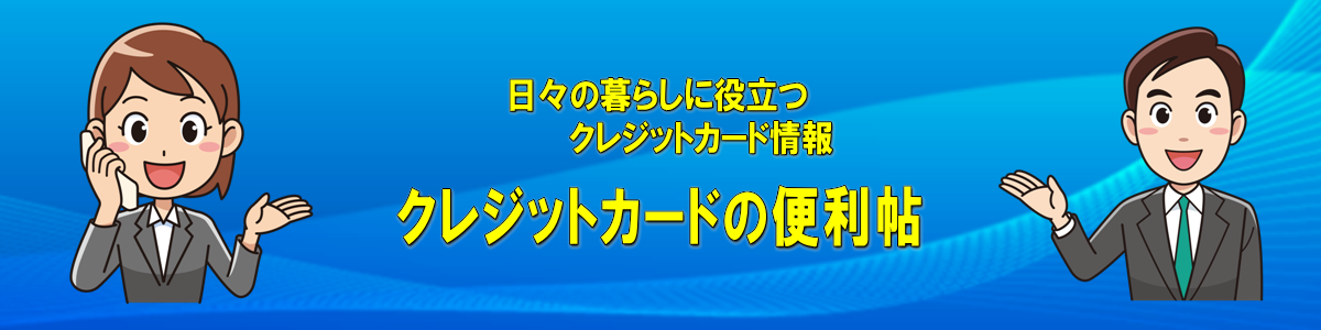 クレジットカードの便利帖