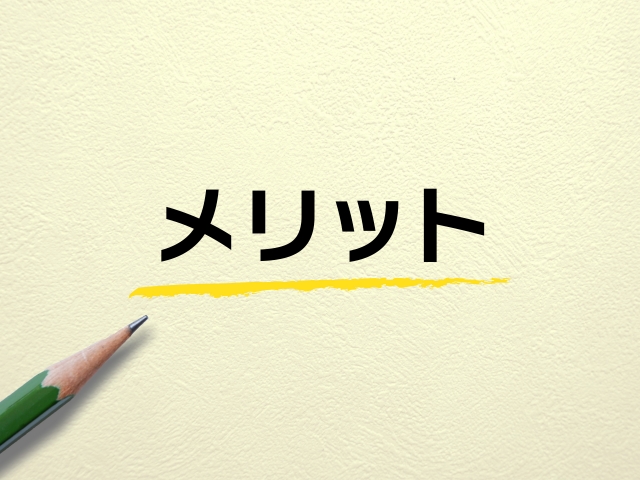 信用情報開示のメリット
