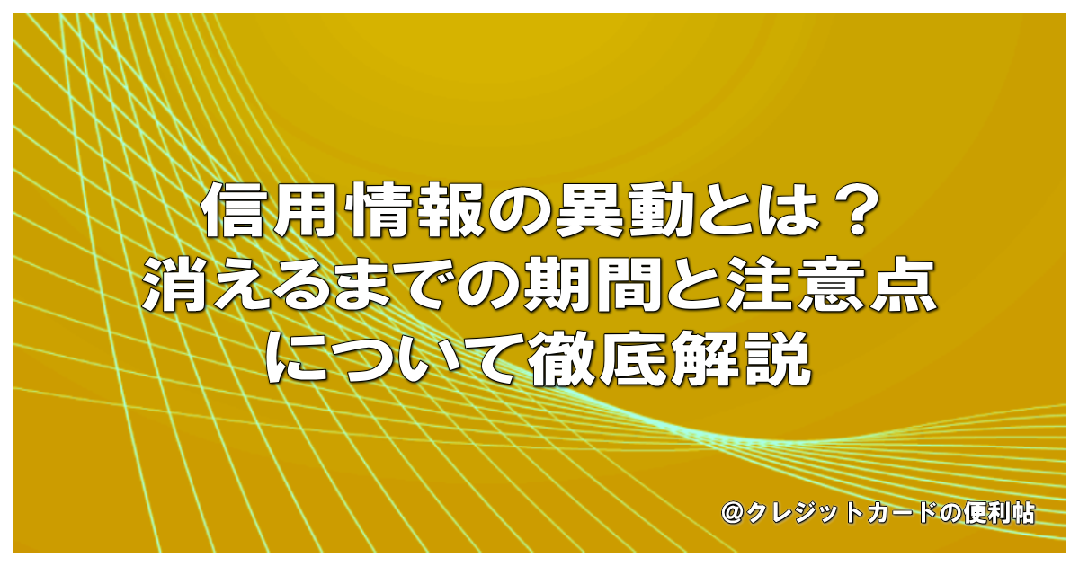 信用情報の異動とは？消えるまでの期間と注意点について徹底解説