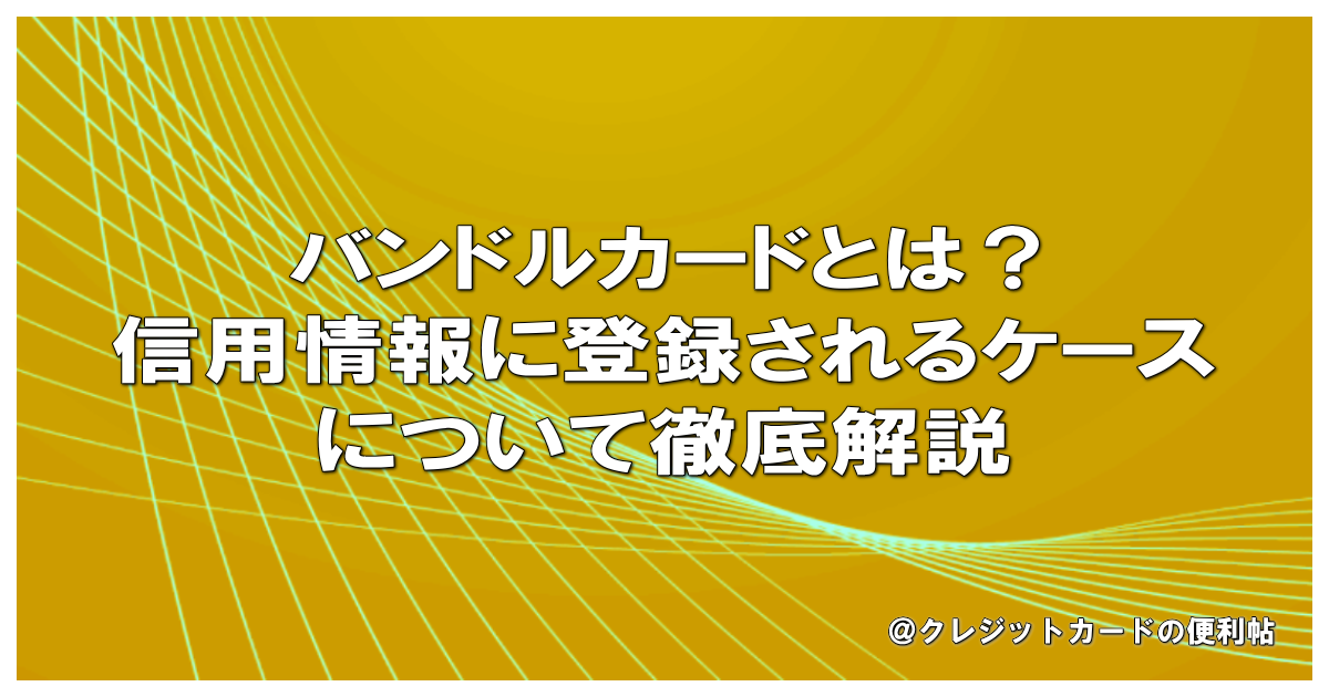 バンドルカードとは？信用情報に登録されるケースについて徹底解説