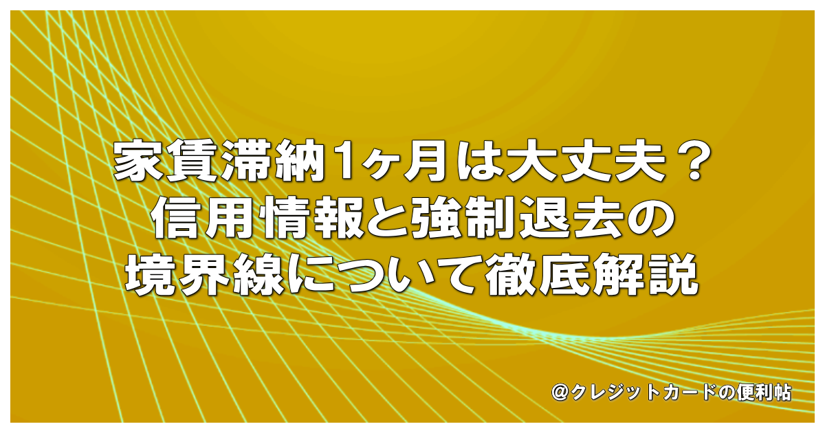 家賃滞納1ヶ月は大丈夫？信用情報と強制退去の境界線について徹底解説