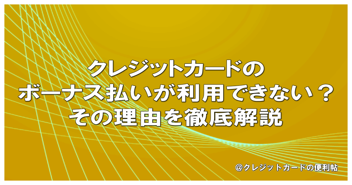 クレジットカードのボーナス払いが利用できない？その理由を徹底解説